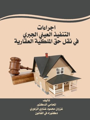 cover image of إجراءات التنفيذ العيني الجبري في نقل حق الملكية العقارية